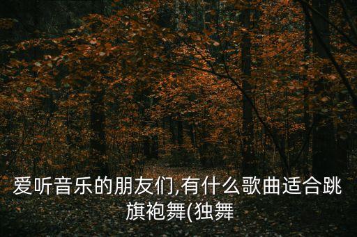 旗袍伞韵舞蹈视频大全,旗袍舞蹈简单易学完整版