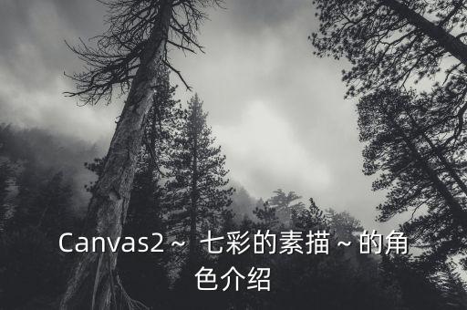 七彩画笔舞蹈妆容,幼儿舞蹈七彩画笔表达了什么