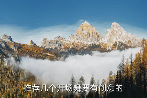 推荐几个开场舞要有创意的