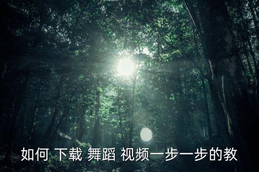 教会舞蹈视频大全下载,教会圣诞节舞蹈视频大全