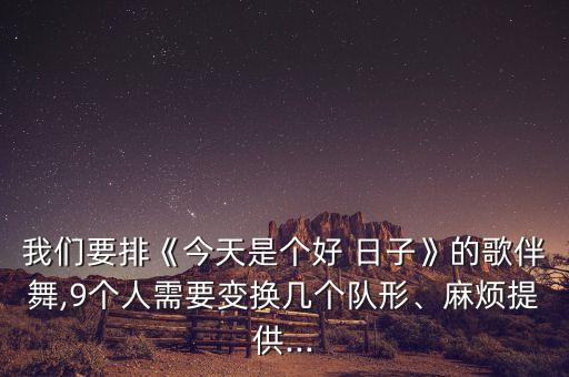日子歌曲舞蹈,我们大家做的好歌曲舞蹈视频
