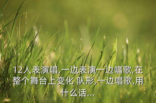 舞蹈队形12人,集体舞队形编排技巧