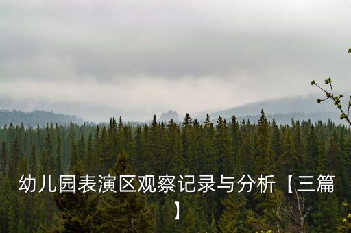  幼儿园表演区观察记录与分析【三篇】