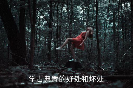 学古典舞的好处和坏处