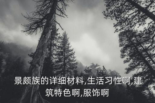 10人以下的景颇舞蹈