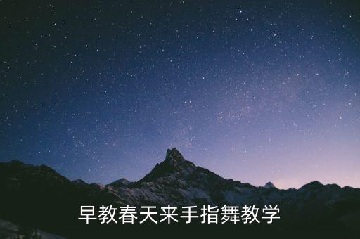 早教春天来手指舞教学