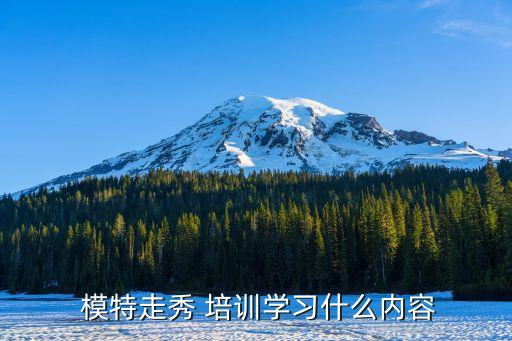  模特走秀 培训学习什么内容