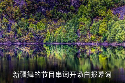 新疆舞的节目串词开场白报幕词