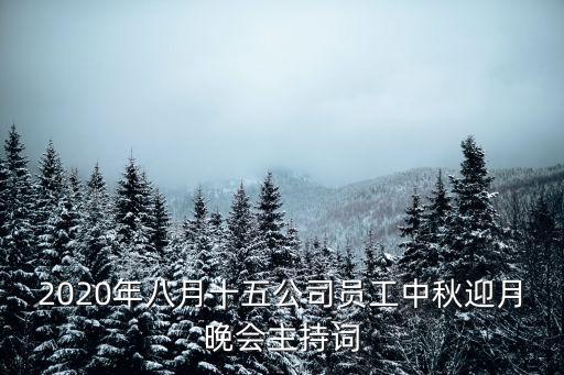 2020年八月十五公司员工中秋迎月晚会主持词