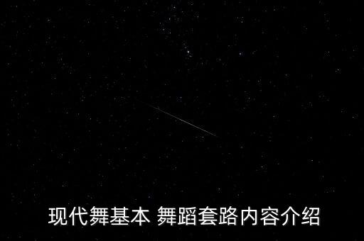  现代舞基本 舞蹈套路内容介绍