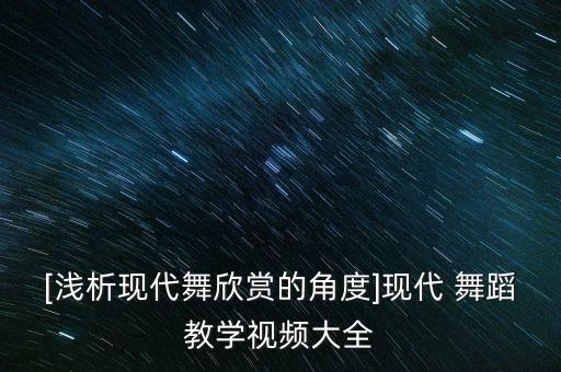 舞蹈艺术短片,艺术短片的价值
