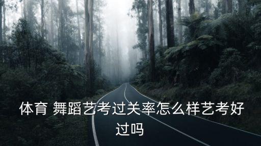 体育舞蹈最新政策,2023体育舞蹈艺考政策