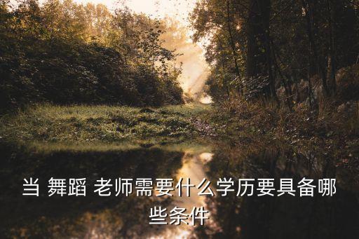 如何成为一个好舞蹈老师