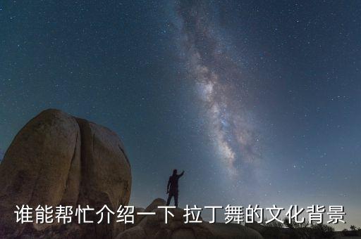谁能帮忙介绍一下 拉丁舞的文化背景