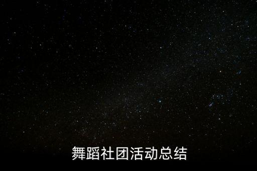  舞蹈社团活动总结