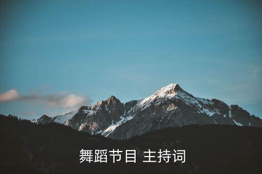  舞蹈节目 主持词