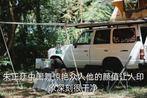 朱正廷中国舞惊艳众人他的颜值让人印象深刻很干净