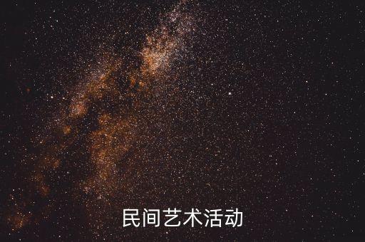 民间艺术活动