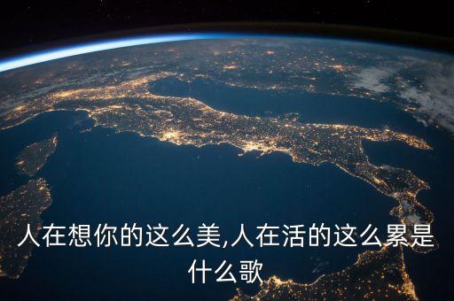 人在想你的这么美,人在活的这么累是什么歌