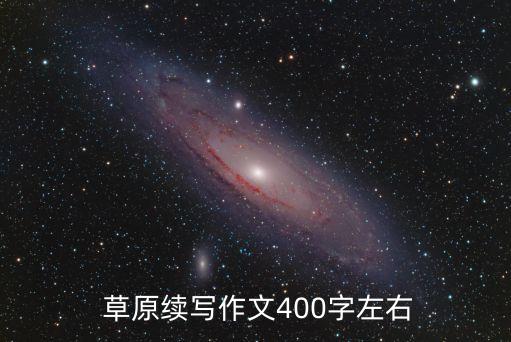  草原续写作文400字左右
