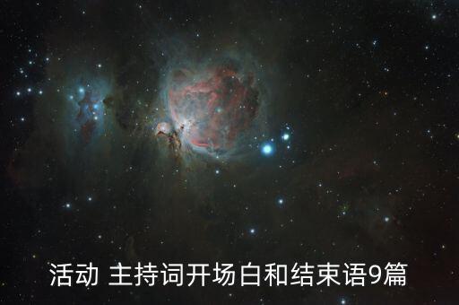 活动 主持词开场白和结束语9篇