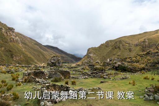 舞协三级舞蹈考级教案新版,中国舞舞协三级考级舞蹈考级曲目
