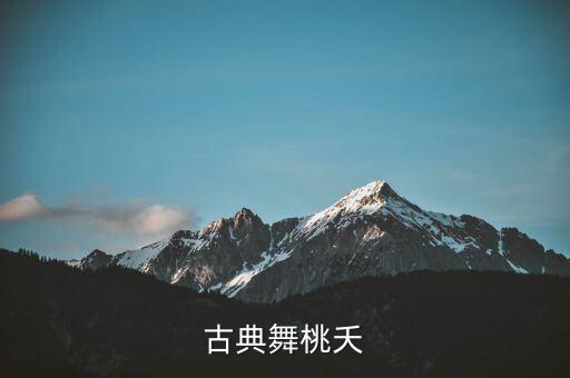 古典舞桃夭