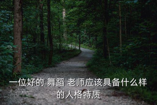 一位好的 舞蹈 老师应该具备什么样的人格特质