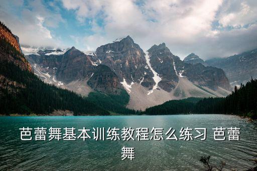 芭蕾基本舞蹈教学视频下载,小学生一年级三字经舞蹈教学视频下载