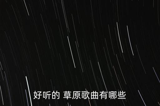 草原舞蹈曲子,寂静的草原舞蹈简介