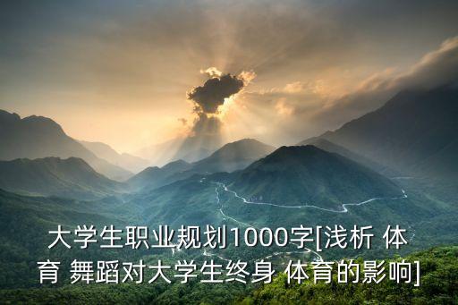 大学生职业规划1000字[浅析 体育 舞蹈对大学生终身 体育的影响]