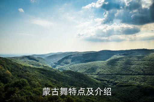 蒙古舞特点及介绍