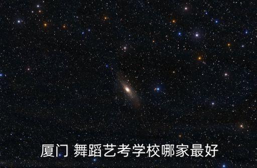 厦门学民族舞蹈,17岁学民族舞蹈会不会太晚