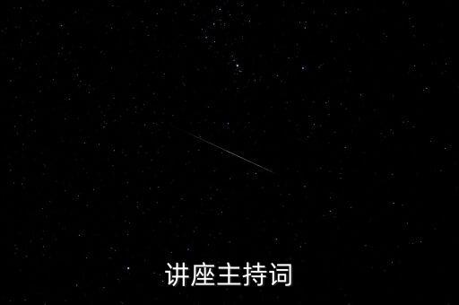 讲座主持词