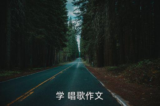 学 唱歌作文
