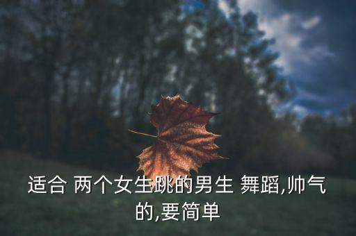 适合两个人的舞蹈