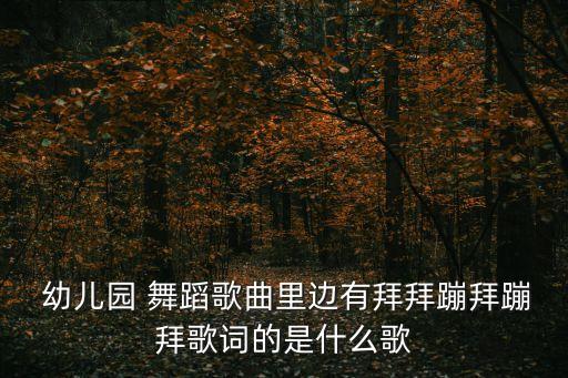 幼儿园最新舞蹈韩国,2023幼儿园最新舞蹈