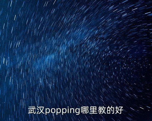 武汉popping哪里教的好