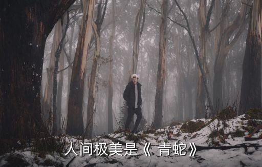 古典舞青蛇舞蹈视频,原创古典舞青蛇