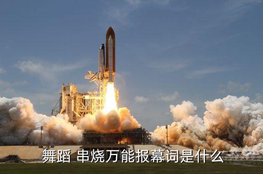 搞笑舞蹈串烧名字,舞蹈串烧名字有创意好听