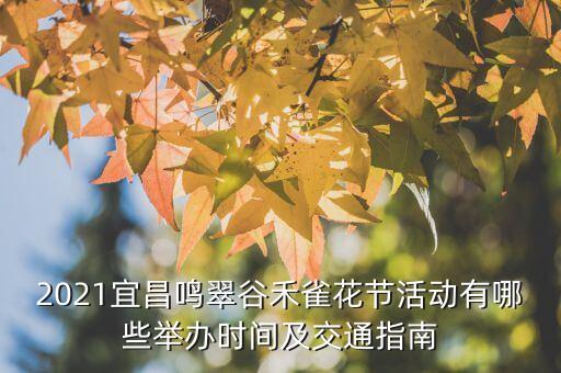 2021宜昌鸣翠谷禾雀花节活动有哪些举办时间及交通指南