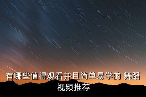 有哪些值得观看并且简单易学的 舞蹈 视频推荐