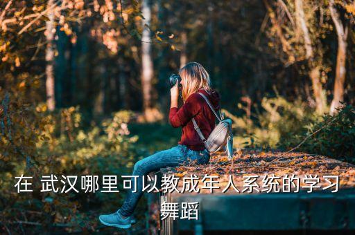 舞蹈班 武汉,报舞蹈班需要了解哪些
