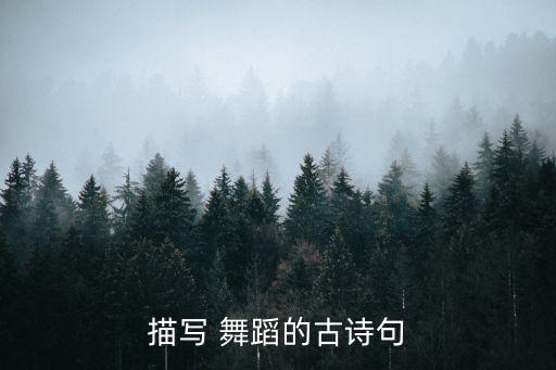 描写 舞蹈的古诗句