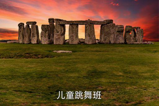 儿童跳舞班