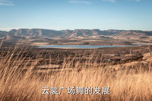 云裳广场舞的发展