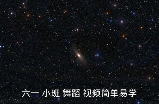 六一 小班 舞蹈 视频简单易学