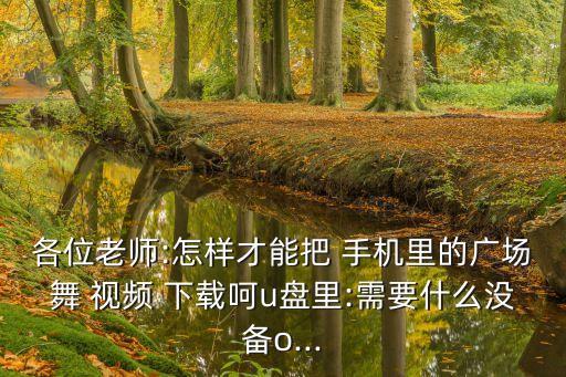 舞蹈手机视频下载,教会最新最好舞蹈视频下载