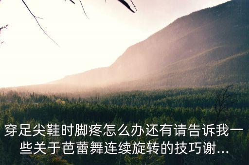 练舞蹈歪到脚教你怎么治疗