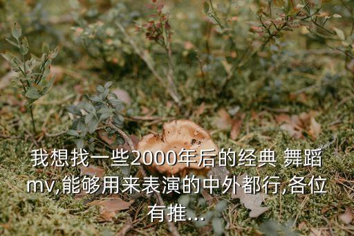 舞吧舞吧舞蹈,郑希怡舞吧舞吧歌曲MV